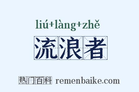 流浪者是什么意思的图片
